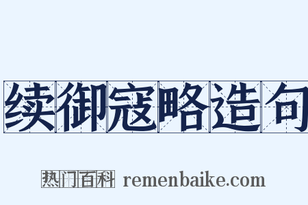 续御寇略造句是什么意思的图片